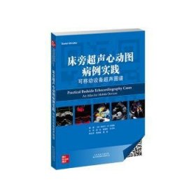 《床旁超声心动图病例实践：可移动设备超声图谱》