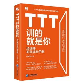 TTT訓的就是你——培訓師職業(yè)成長手冊