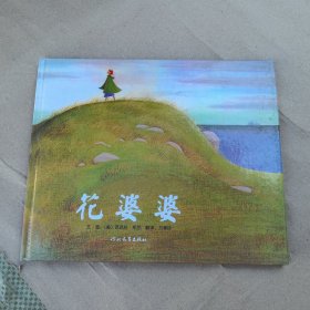 花婆婆：启发系列绘本