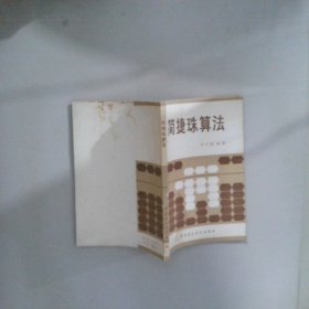 简捷珠算法