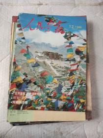 人民画报///1995年第2.12期共二册合售/零售