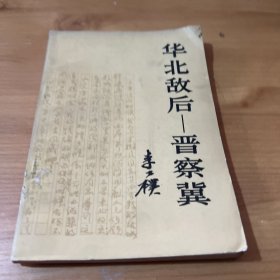 华北敌后——晋察冀