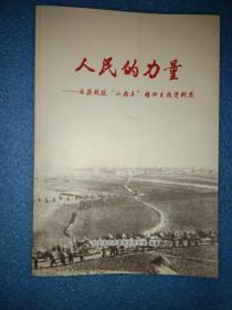 人民的力量一一淮海战役“小推车”精神专题资料集 淮海战役 人民的力量 淮海战役小推车精神专题资料集 淮海战役支前纪事 豫皖苏三分区支援淮海战役 淮海战役大事记 鲁中南支援淮海战役回忆片断， 等 一版一印紧印500册