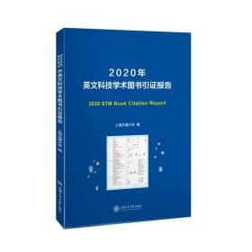 2020年英文科技学术图书引证报告