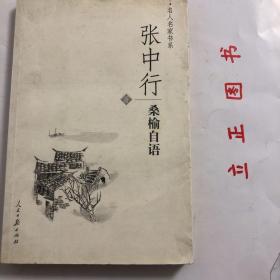 桑榆自语