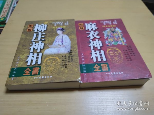 图解麻衣神相、图解柳庄神相（足本珍藏版）【两本如图合售实物】 中州古籍出版社