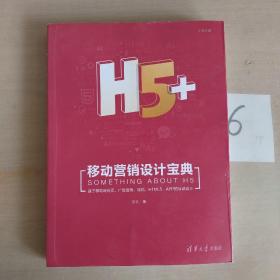 H5+移动营销设计宝典