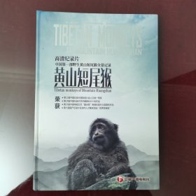 黄山短尾猴签名本