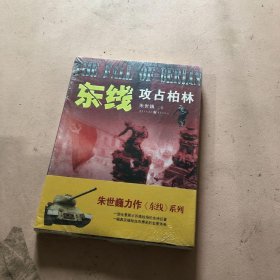 东线：攻占柏林