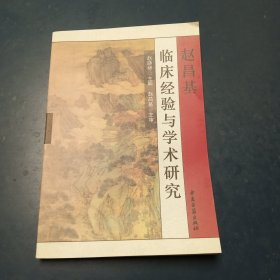 赵昌基临床经验与学术研究正版全新