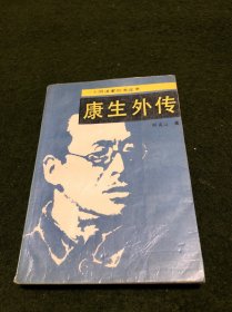 一个阴谋家的发迹史 一一 康生外传