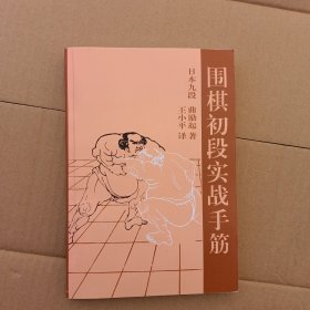 围棋初段实战手筋