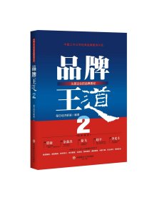 品牌王道2 西南财经大学出版社，9787550461765