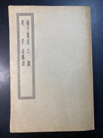 孙启治旧藏 四部丛刊初编缩本 子部 孙子集注 六韬 吴子 司马法 一册全