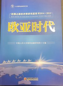 人大重阳金融研究书系·欧亚时代：丝绸之路经济带研究蓝皮书2014-2015（全两册）