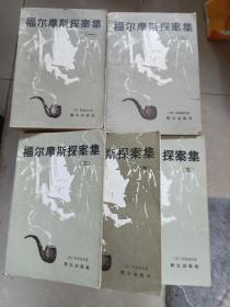 福尔摩斯探案集（一到五）