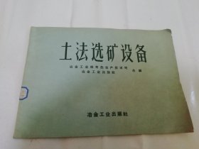 土法选矿设备 第一辑（横16开多图。冶金工业部有色生产技术司编，冶金工业出版社1958年1版1印）2024.3.29日上