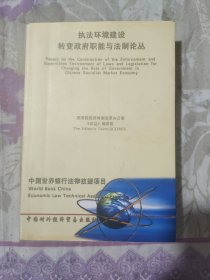 执法环境建设转变政府职能与法制论丛:[中英文本]