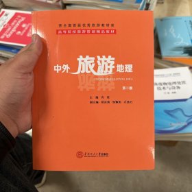 中外旅游地理（第二版）/高等院校旅游管理精品教材