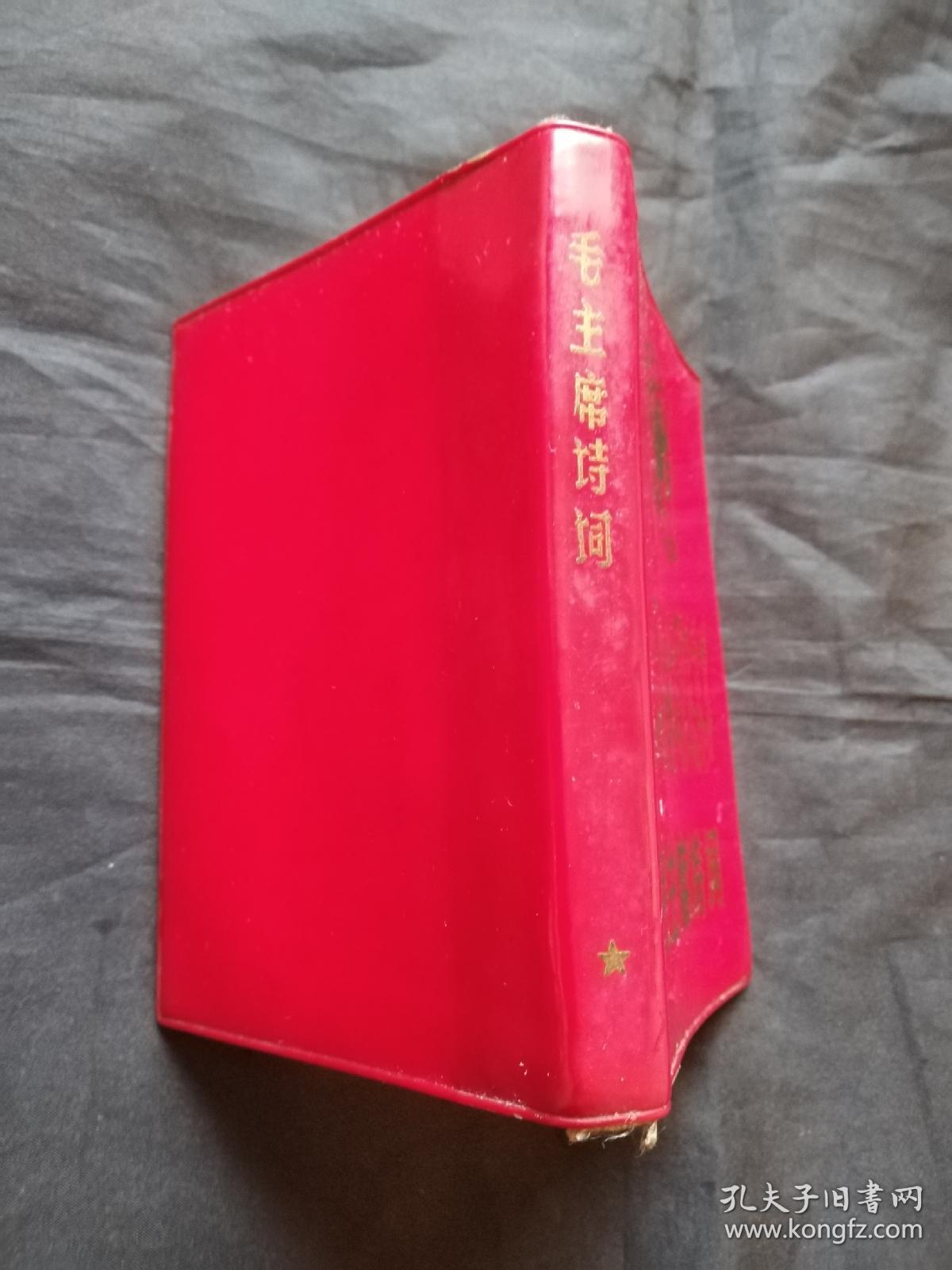 毛主席诗词1968 带五张林彪像