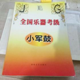 全国乐器考级·小军鼓