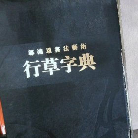 鄔鴻恩書法藝術(shù)行草字典【上中下 】+中國國家畫院書法家 鄔鴻恩【帶外盒】