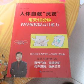 人体自藏“灵药”——每天10分钟，捏捏按按提高自愈力