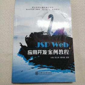 正版 JSP Web应用开发案例教程