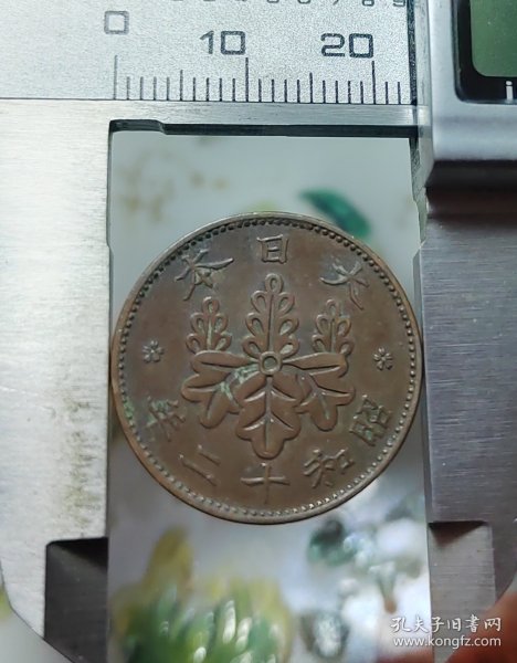 昭和十二年日本一钱铜币，永久保真，巧克力包浆