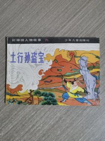 连环画：土行孙盗宝（封神榜人物故事之九）