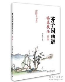 芥子园画谱临摹技法：山水卷