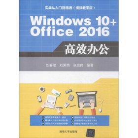 全新正版Windows 10+Office 2016高效办公9787302481911