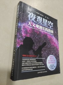 夜观星空：天文观测实践指南