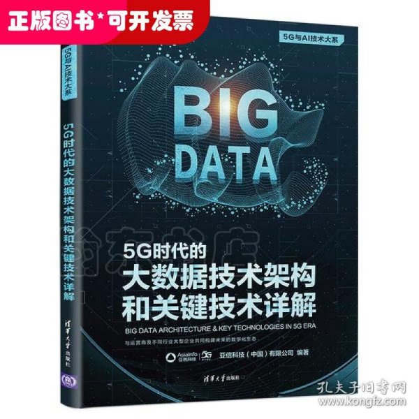 5G时代的大数据技术架构和关键技术详解