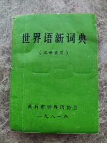 《世界语新词典》(汉世索引)1981年版