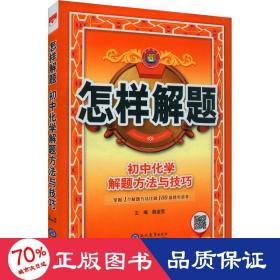 2021怎样解题 初中化学 解题方法与技巧