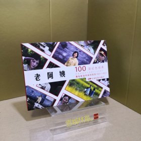 老阿姨（2016年出品同名电影改编） 看电影连环画学党史100部红色经典 32开电影版连环画