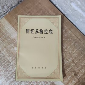 回忆苏格拉底