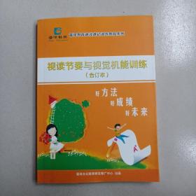 视读节奏与视觉技能训练合订本，雷泽教育速读速记训练教程系列