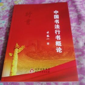 中国书法行书概论