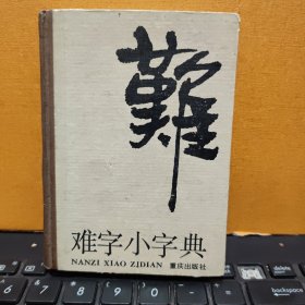 难字小字典（精装本，1985年10月一版一印，内页干净无笔记，书内有质量检验证，详细参照书影）