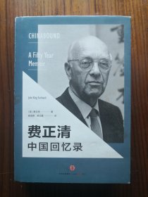 费正清中国回忆录