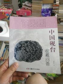 中国砚台收藏问答签赠本