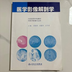 医学影像解剖学/全国高等学校教材