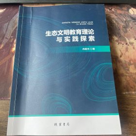 生态文明教育理论与实践探索