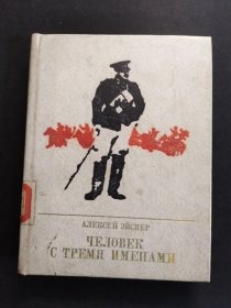 苏联时期红色文学《三个名字的人》主角是马特·萨尔卡，参加了苏联的十月革命，西班牙内战。作者阿列克谢·艾斯纳（Aleksei Vladimirovich Eisner，1905-1984年）