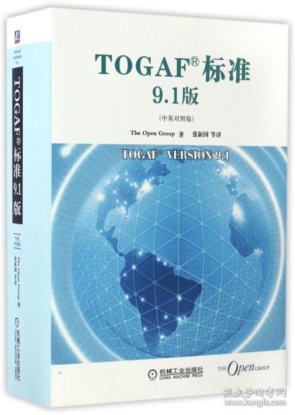 TOGAF标准9.1版（中英对照版）