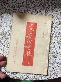 1951年贵州：土改参考资料