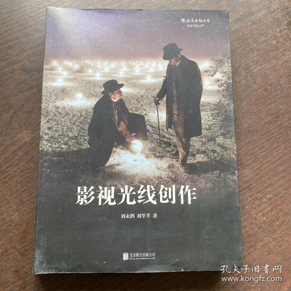 影视光线创作   正版实物图拍摄