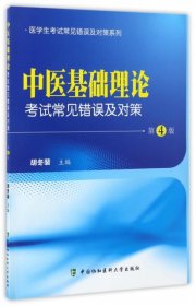 中医基础理论考试常见错误及对错 胡冬裴 9787567907744 中国协和医科大学出版社 2017-04-25 普通图书/医药卫生